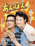 連続テレビ小説 あんぱん Part2 (2) (NHKドラマ・ガイド)