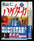 真山仁 ハゲタカ 上下巻セット