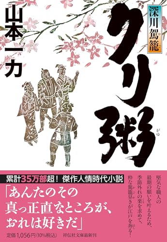 山本一力:深川駕籠　クリ粥 (祥伝社文庫)