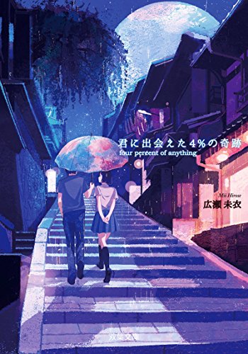 広瀬未衣:君に出会えた4%の奇跡 (双葉文庫)