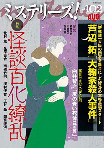 ミステリーズ Vol.102