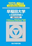 2023-早稲田大学 社会科学部 (大学入試完全対策シリーズ 24)