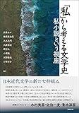 「私」から考える文学史―私小説という視座