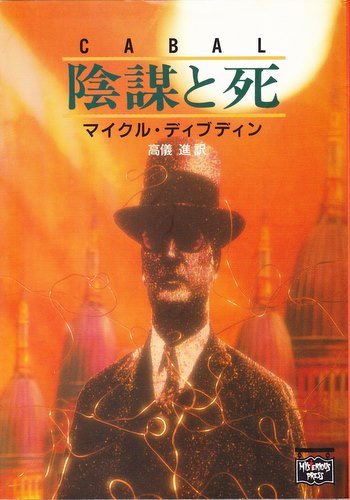 マイクル・ディブディン:陰謀と死 (ミステリアス・プレス文庫)