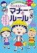 せいかつプラス ちびまる子ちゃんの マナーとルール (単行本)