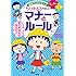 沼田晶弘,さくらももこ「満点ゲットシリーズ せいかつプラス ちびまる子ちゃんの マナーとルール」