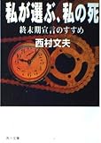 私が選ぶ、私の死: 終末期宣言のすすめ (角川文庫ソフィア 255)
