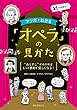 マンガでわかる「オペラ」の見かた: “あらすじ”がわかればもっと観劇が愉しくなる!