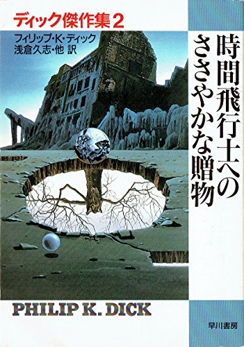フィリップ・K・ディック:ディック傑作集〈2〉時間飛行士へのささやかな贈物 (ハヤカワ文庫SF)