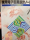 実用電子回路設計ノート 1