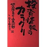 投資情報のカラクリ