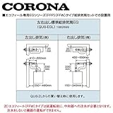 コロナ QU8-EGL 左右出し標準給排気筒EG 1882699 CORONA