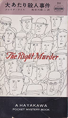 クレイグ・ライス:大あたり殺人事件 (1956年) Hayakawa Pocket Mystery 211