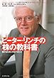 ピーター・リンチの株の教科書―儲けるために学ぶべきこと