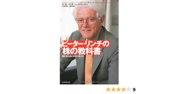 ピーター リンチの株の教科書 儲けるために学ぶべきこと ピーター リンチ ジョン ロスチャイルド 本 通販 Amazon