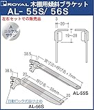 木棚 傾斜ブラケット 棚受 【 ロイヤル 】Aニッケルサテンめっき AL-55S/56S 呼び名:350≪左右1組での販売品≫