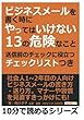 ビジネスメールを書く時にやってはいけない13の危険なこと　送信前のチェックに役立つチェックリストつき。 (10分で読めるシリーズ)