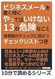 ビジネスメールを書く時にやってはいけない13の危険なこと　送信前のチェックに役立つチェックリストつき。 (10分で読めるシリーズ)