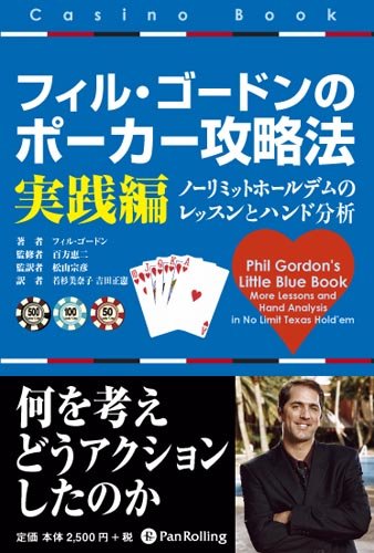 洋書　フィル・ゴードン ittle Green Book（ポーカー攻略法） フィル・ゴードンのポーカー攻略法 入門編 カジノブックシリーズ