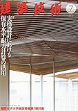 建築技術2014年7月号 実務設計における保有水平耐力計算の活用 (月刊 建築技術)