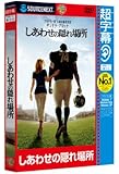 超字幕/しあわせの隠れ場所 (キャンペーン版DVD)