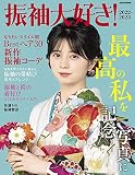 振袖大好き! 2022-2023 (別冊家庭画報)