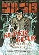 ゴルゴ13 (144)SUPER GEAR (マイファーストビッグ)