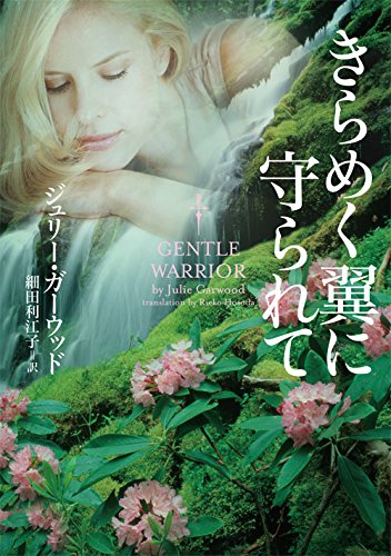 ジュリー・ガーウッド:きらめく翼に守られて (ヴィレッジブックス)