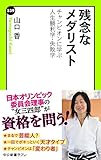 残念なメダリスト　チャンピオンに学ぶ人生勝利学・失敗学 (中公新書ラクレ)