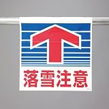 ユニット ワンタッチ取付 標識 【落雪注意】 SP-602