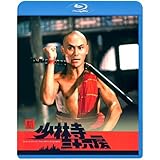 新・少林寺三十六房 [Blu-ray]