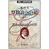コーシー近代解析学への道 (双書・大数学者の数学 2) | 一松 信 |本