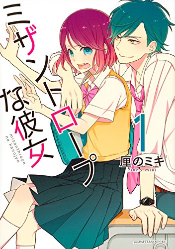 ミザントロープな彼女(1) (アフタヌーンKC)