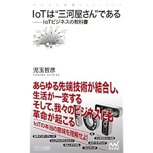 IoTは“三河屋さん”である IoTビジネスの教科書 (マイナビ新書) IoTは“三河屋さん”である IoTビジネスの教科書 (マイナビ新書)