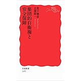 集団的自衛権と安全保障 (岩波新書)