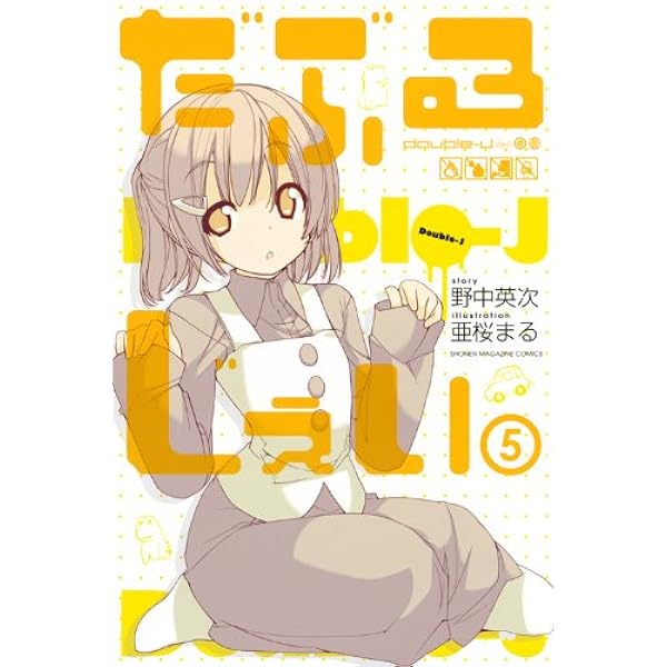 野中英次 亜桜まる だぶるじぇい 1巻 特典イラストカード付き 未開封 野中英次 亜桜まる だぶるじぇい 1巻 特典イラストカード付き 未開封