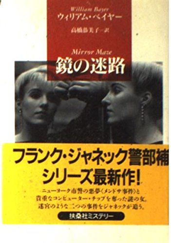 ウィリアム・ベイヤー:鏡の迷路 (扶桑社ミステリー)