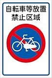 「自転車等放置禁止区域（Ｌ）」 床や路面に直接貼れる 路面表示ステッカー 900X600mm