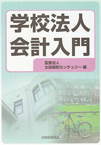 学校法人会計入門