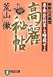 高麗秘帖―朝鮮出兵異聞 (祥伝社文庫)