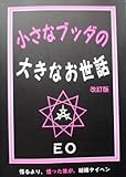 小さなブッダの大きなお世話 EO (第2版改定版)