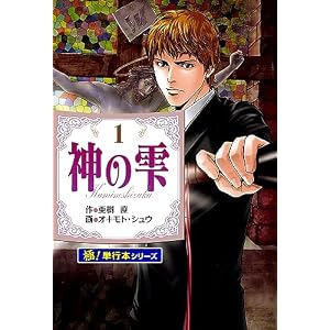 神の雫【極！単行本シリーズ】1巻