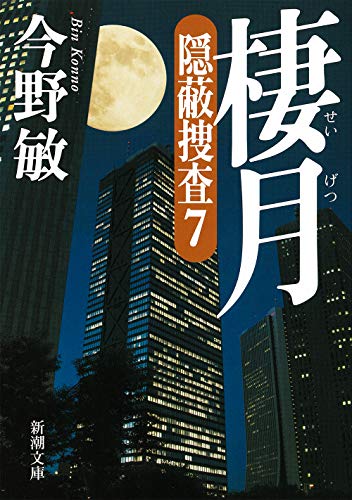 今野敏:棲月―隠蔽捜査7― (新潮文庫)