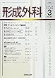 形成外科 2018年 03 月号 [雑誌]