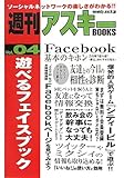 週刊アスキーBOOKS Vol.04 遊べるフェイスブック
