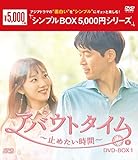 アバウトタイム～止めたい時間～ DVD-BOX1<シンプルBOX 5，000円シリーズ>[DVD]