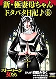 新・極妻母ちゃんドタバタ日記♪ (6) (ストーリーな女たち)