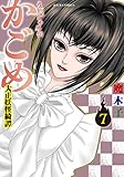 うらめしや外伝 かごめ 大正妖怪綺譚(7) (ジュールコミックス)