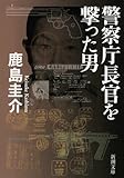 警察庁長官を撃った男