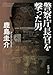 警察庁長官を撃った男